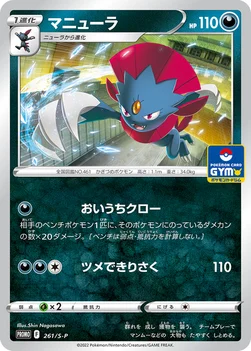 일본판 — マニューラ — S プロモカード 261 —