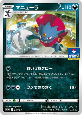 マニューラ — S プロモカード 261 등급 표기 없음