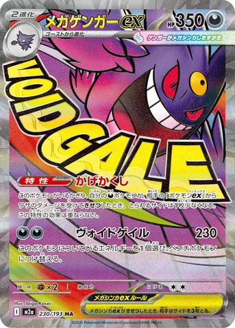 メガゲンガーex — ハイクラスパック 「MEGAドリームex」 230/193 MA