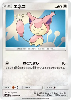 エネコ — 拡張パック「裂空のカリスマ」 075/096 C