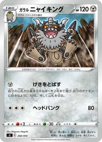 ガラル ニャイキング — スタートデッキ100 292/414 등급 표기 없음