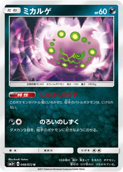 일본판 — ミカルゲ — 強化拡張パック「ひかる伝説」 048/072 U