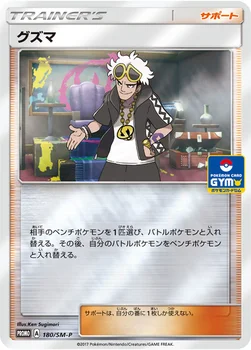 일본판 — グズマ — SM プロモカード 180 —