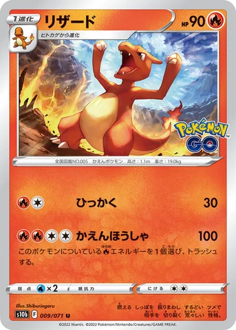 リザード — 強化拡張パック「Pokémon GO」 009/071 U