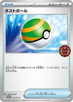 일본판 — ネストボール — SV プロモカード 015 —
