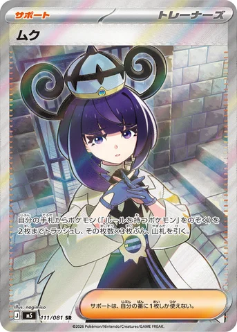 ムク — 拡張パック「アビスアイ」 111/081 SR