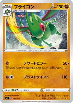 일본판 — フライゴン — スタートデッキ100 224/414 —