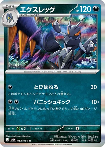 エクスレッグ — 拡張パック「古代の咆哮」 052/066 R