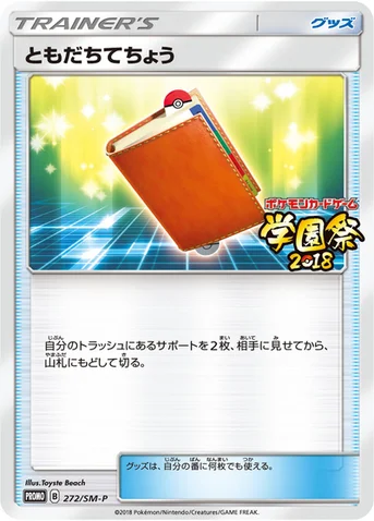 ともだちてちょう — SM プロモカード 272 등급 표기 없음