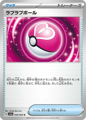 ラブラブボール — 強化拡張パック「クリムゾンヘイズ」 058/066 U