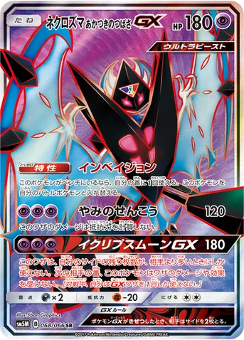 ネクロズマ あかつきのつばさGX — 拡張パック「ウルトラムーン」 068/066 SR