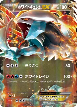 ホワイトキュレムEX — BW バトル強化デッキ60「ホワイトキュレムEX」 008/018 —