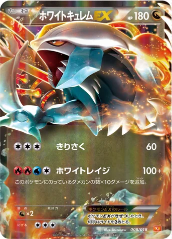 ホワイトキュレムEX — BW バトル強化デッキ60「ホワイトキュレムEX」 008/018 등급 표기 없음