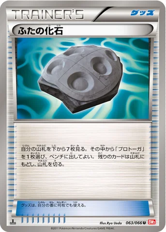 ふたの化石 — BW 拡張パック「レッドコレクション」 063/066 U