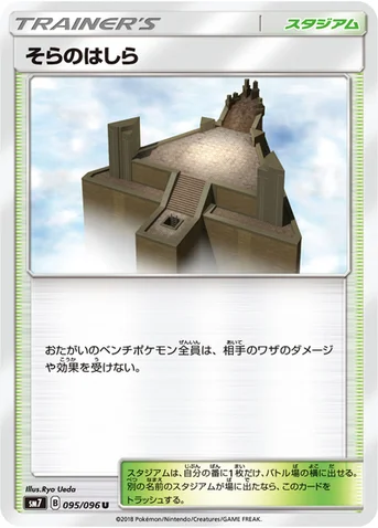 そらのはしら — 拡張パック「裂空のカリスマ」 095/096 U