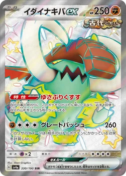일본판 — イダイナキバex — ハイクラスパック「シャイニートレジャーex」 330/190 SSR