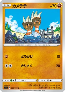 일본판 — カメテテ — 拡張パック「ロストアビス」 060/100 C