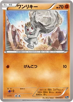 ワンリキー — XY BREAK 「ポケットモンスターカードゲーム スターターパック」 030/072 —