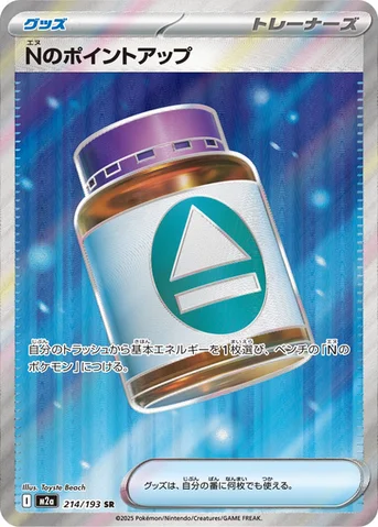 Nのポイントアップ — ハイクラスパック 「MEGAドリームex」 214/193 SR