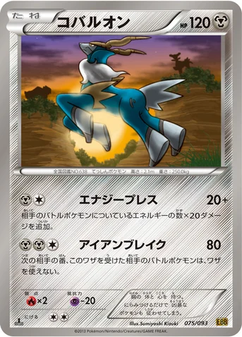 コバルオン — BW コンセプトパック「EXバトルブースト」 075/093 등급 표기 없음