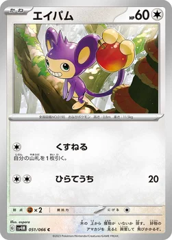 일본판 — エイパム — 拡張パック「未来の一閃」 051/066 C