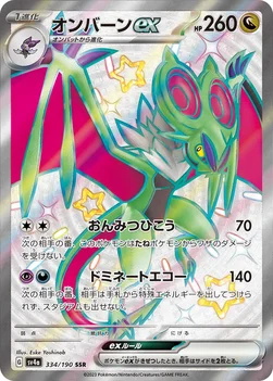 일본판 — オンバーンex — ハイクラスパック「シャイニートレジャーex」 334/190 SSR