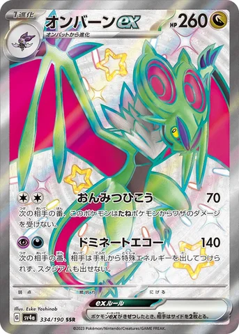 オンバーンex — ハイクラスパック「シャイニートレジャーex」 334/190 SSR