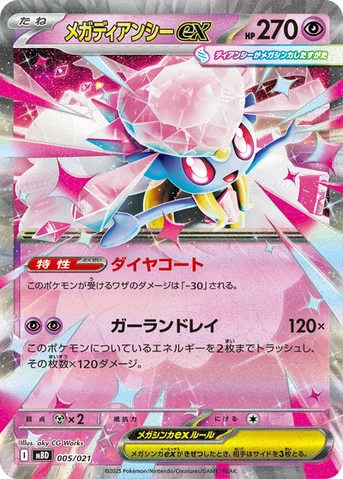 メガディアンシーex — スターターセットMEGA メガディアンシーex 005/021 등급 표기 없음