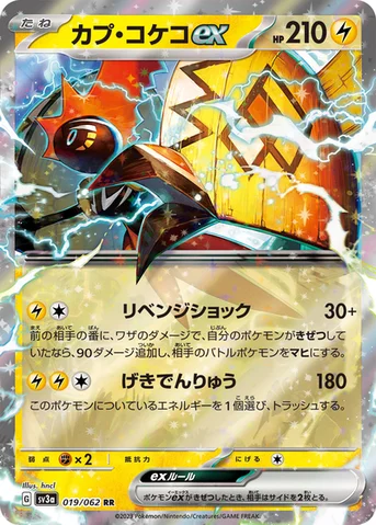 カプ・コケコex — 強化拡張パック「レイジングサーフ」 019/062 RR