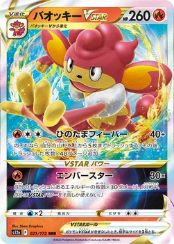 일본판 — バオッキーVSTAR — ハイクラスパック 「VSTARユニバース」 021/172 —