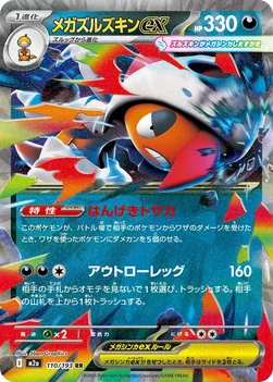 일본판 — メガズルズキンex — ハイクラスパック 「MEGAドリームex」 110/193 RR
