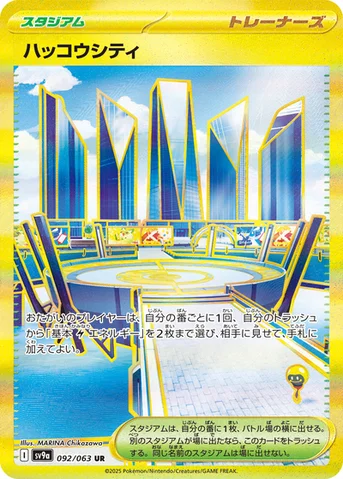 ハッコウシティ — 強化拡張パック「熱風のアリーナ」 092/063 UR
