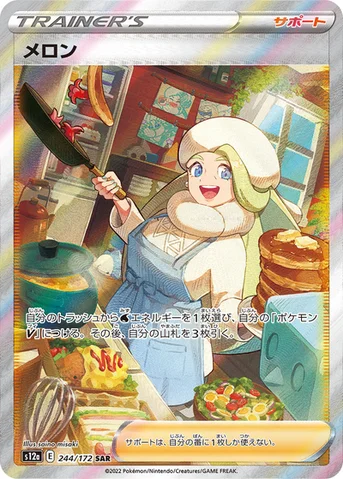 メロン — ハイクラスパック 「VSTARユニバース」 244/172 SAR