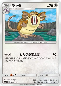 일본판 — ラッタ — サン&ムーン 強化拡張パック「ナイトユニゾン」 040/055 C