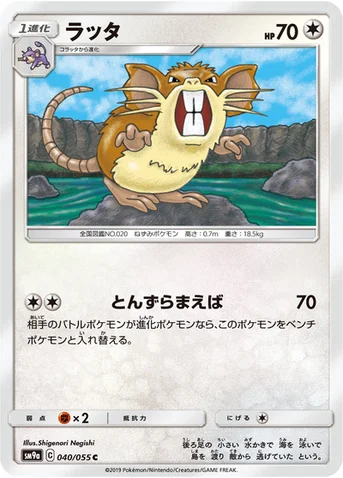 ラッタ — サン&ムーン 強化拡張パック「ナイトユニゾン」 040/055 C
