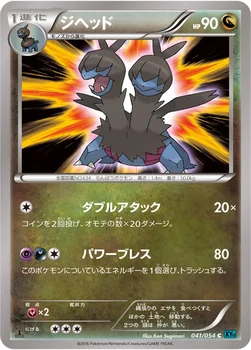 ジヘッド — XY BREAK 拡張パック「冷酷の反逆者」 041/054 C