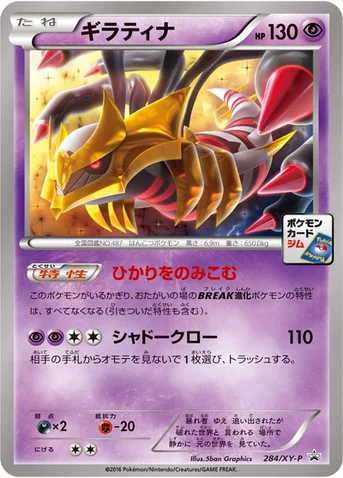 ギラティナ — XY プロモカード 284 등급 표기 없음