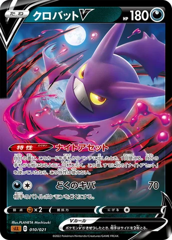 クロバットV — スターターセットVSTAR「ルカリオ」 010/021 등급 표기 없음