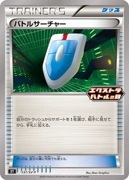 バトルサーチャー — SV プロモカード 137 —