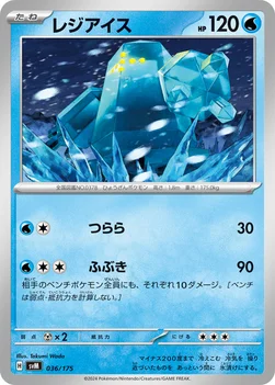 レジアイス — スタートデッキ Generations 036/175 —