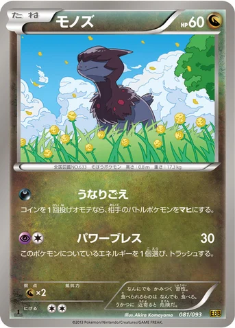 モノズ — BW コンセプトパック「EXバトルブースト」 081/093 등급 표기 없음