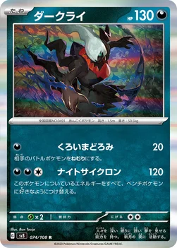 일본판 — ダークライ — 拡張パック「黒炎の支配者」 074/108 R