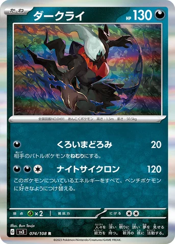 ダークライ — 拡張パック「黒炎の支配者」 074/108 R