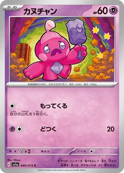 カヌチャン — 強化拡張パック「トリプレットビート」 040/073 C