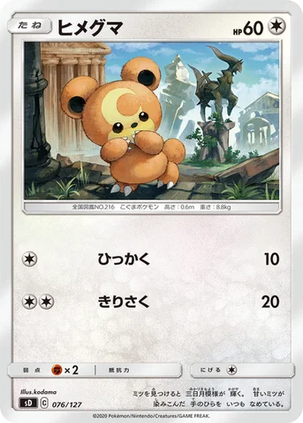 ヒメグマ — Vスタートデッキ 076/127 등급 표기 없음