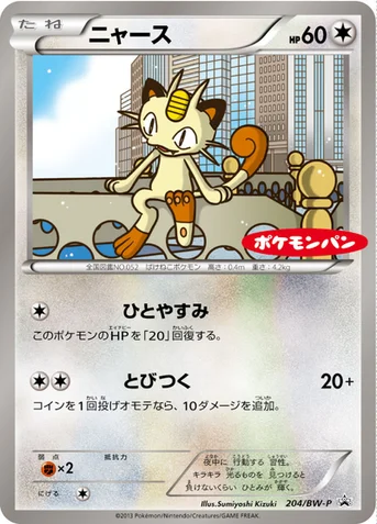 ニャース — BW プロモカード 204 등급 표기 없음