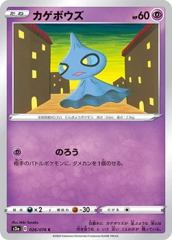 カゲボウズ — 強化拡張パック「伝説の鼓動」 026/076 C
