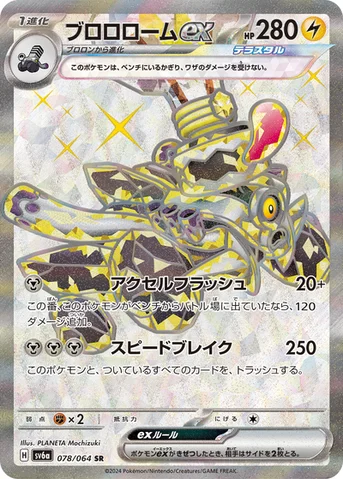 ブロロロームex — 強化拡張パック「ナイトワンダラー」 078/064 SR