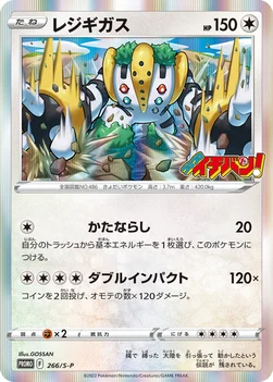 일본판 — レジギガス — S プロモカード 266 —