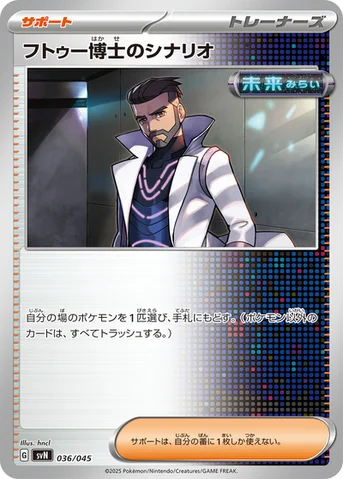 フトゥー博士のシナリオ — デッキビルドBOX「バトルパートナーズ」 036/045 등급 표기 없음